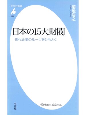 cover image of 日本の15大財閥